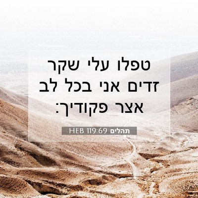 Picture 07 - תהלים 119:69 HEB - טפלו עלי שקר זדים אני בכל - Bible Verse Picture
