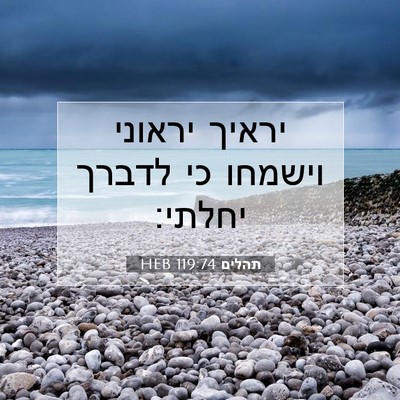 Picture 07 - תהלים 119:74 HEB - יראיך יראוני וישמחו כי - Bible Verse Picture