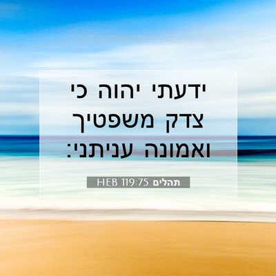 Picture 07 - תהלים 119:75 HEB - ידעתי יהוה כי צדק משפטיך - Bible Verse Picture