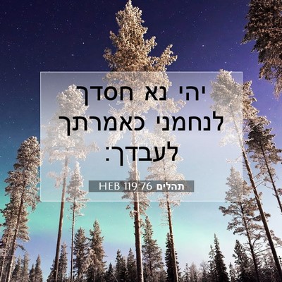 Picture 07 - תהלים 119:76 HEB - יהי נא חסדך לנחמני כאמרתך - Bible Verse Picture