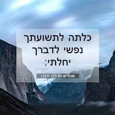 Picture 07 - תהלים 119:81 HEB - כלתה לתשועתך נפשי לדברך - Bible Verse Picture