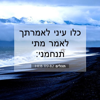 Picture 07 - תהלים 119:82 HEB - כלו עיני לאמרתך לאמר מתי - Bible Verse Picture