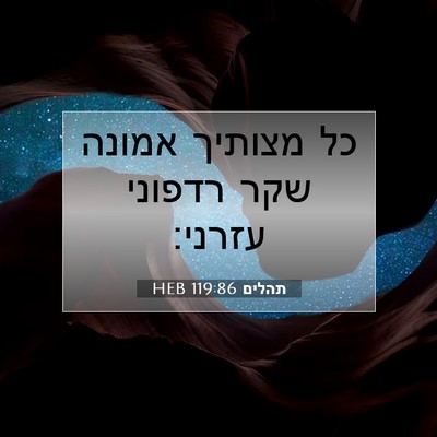 Picture 07 - תהלים 119:86 HEB - כל מצותיך אמונה שקר רדפוני - Bible Verse Picture
