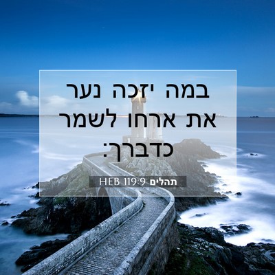 Picture 07 - תהלים 119:9 HEB - במה יזכה נער את ארחו לשמר - Bible Verse Picture