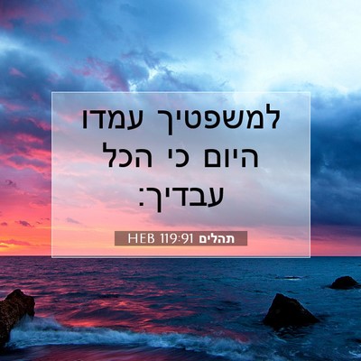 Picture 07 - תהלים 119:91 HEB - למשפטיך עמדו היום כי הכל - Bible Verse Picture
