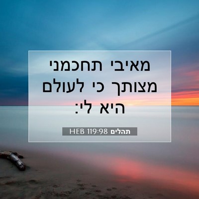 Picture 07 - תהלים 119:98 HEB - מאיבי תחכמני מצותך כי - Bible Verse Picture