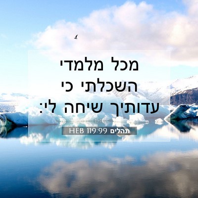 Picture 07 - תהלים 119:99 HEB - מכל מלמדי השכלתי כי עדותיך - Bible Verse Picture