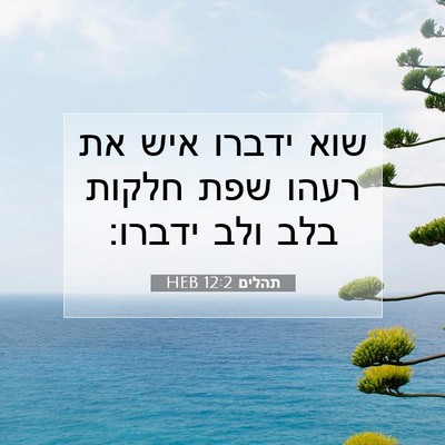 Picture 07 - תהלים 12:2 HEB - שוא ידברו איש את רעהו שפת - Bible Verse Picture