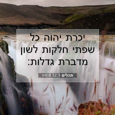 Picture 07 - תהלים 12:3 HEB - יכרת יהוה כל שפתי חלקות - Bible Verse Picture