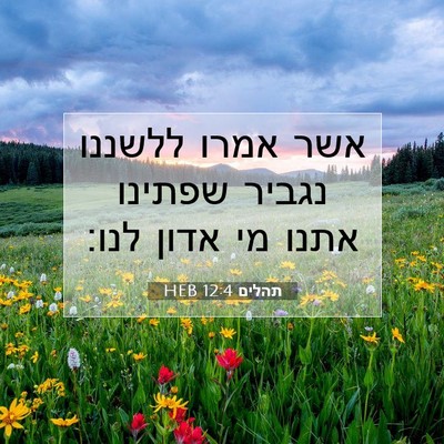 Picture 07 - תהלים 12:4 HEB - אשר אמרו ללשננו נגביר - Bible Verse Picture