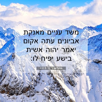 Picture 07 - תהלים 12:5 HEB - משד עניים מאנקת אביונים - Bible Verse Picture