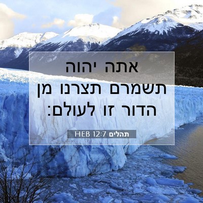 Picture 07 - תהלים 12:7 HEB - אתה יהוה תשמרם תצרנו מן - Bible Verse Picture