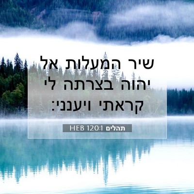 Picture 07 - תהלים 120:1 HEB - שיר המעלות אל יהוה בצרתה לי - Bible Verse Picture