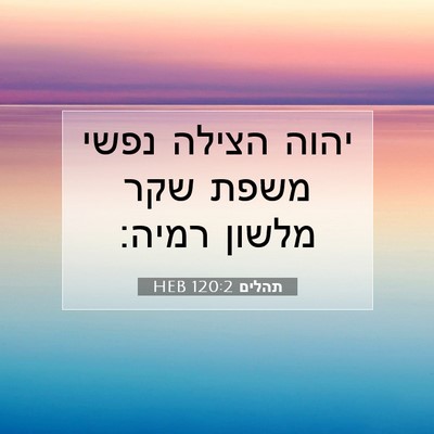 Picture 07 - תהלים 120:2 HEB - יהוה הצילה נפשי משפת שקר - Bible Verse Picture