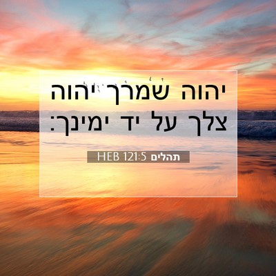Picture 07 - תהלים 121:5 HEB - יהוה שמרך יהוה צלך על יד - Bible Verse Picture