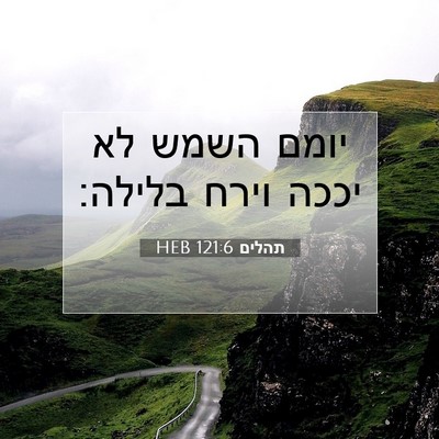Picture 07 - תהלים 121:6 HEB - יומם השמש לא יככה וירח - Bible Verse Picture