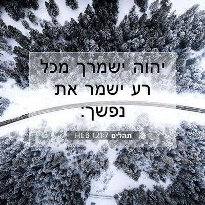 Picture 07 - תהלים 121:7 HEB - יהוה ישמרך מכל רע ישמר את - Bible Verse Picture