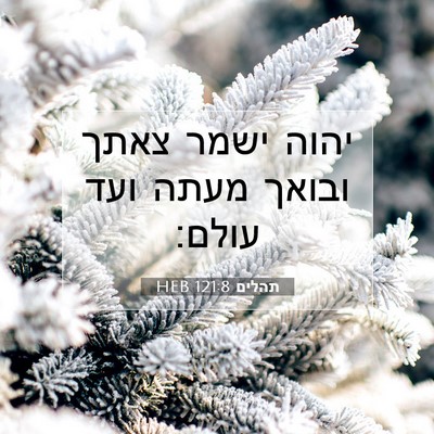 Picture 07 - תהלים 121:8 HEB - יהוה ישמר צאתך ובואך מעתה - Bible Verse Picture