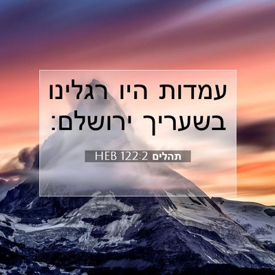 Picture 07 - תהלים 122:2 HEB - עמדות היו רגלינו בשעריך - Bible Verse Picture