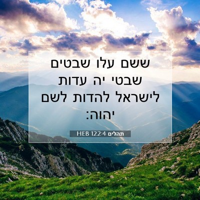 Picture 07 - תהלים 122:4 HEB - ששם עלו שבטים שבטי יה עדות - Bible Verse Picture
