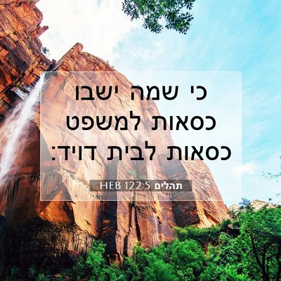 Picture 07 - תהלים 122:5 HEB - כי שמה ישבו כסאות למשפט - Bible Verse Picture