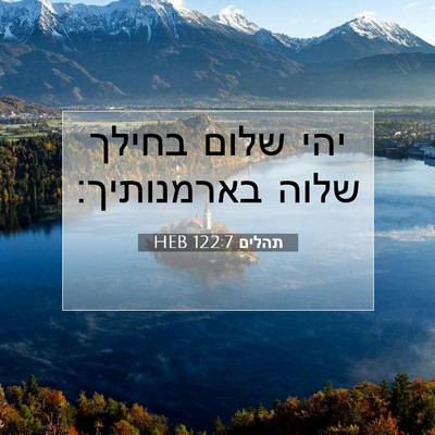 Picture 07 - תהלים 122:7 HEB - יהי שלום בחילך שלוה - Bible Verse Picture