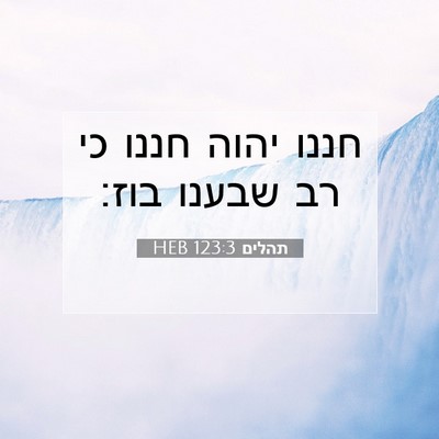 Picture 07 - תהלים 123:3 HEB - חננו יהוה חננו כי רב שבענו - Bible Verse Picture