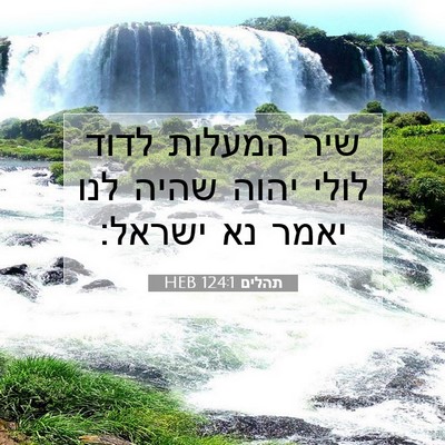 Picture 07 - תהלים 124:1 HEB - שיר המעלות לדוד לולי יהוה - Bible Verse Picture