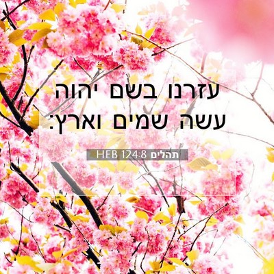 Picture 07 - תהלים 124:8 HEB - עזרנו בשם יהוה עשה שמים - Bible Verse Picture