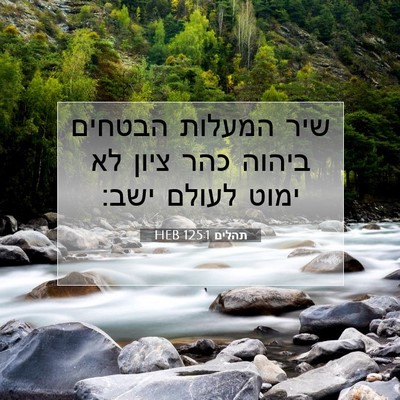 Picture 07 - תהלים 125:1 HEB - שיר המעלות הבטחים ביהוה - Bible Verse Picture