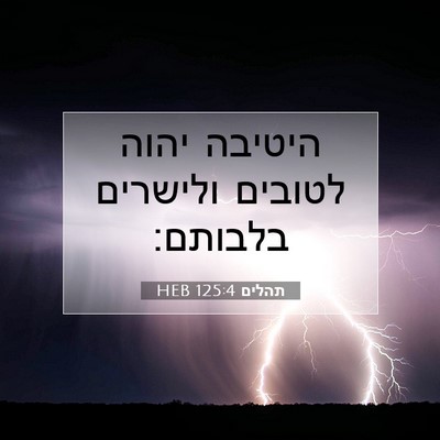 Picture 07 - תהלים 125:4 HEB - היטיבה יהוה לטובים ולישרים - Bible Verse Picture