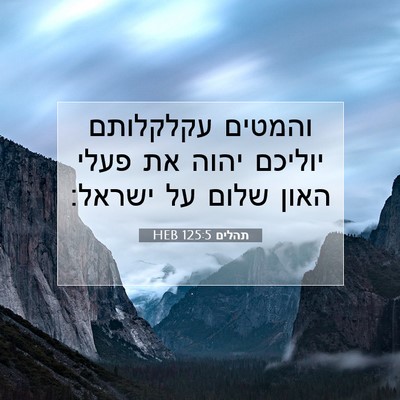 Picture 07 - תהלים 125:5 HEB - והמטים עקלקלותם יוליכם - Bible Verse Picture