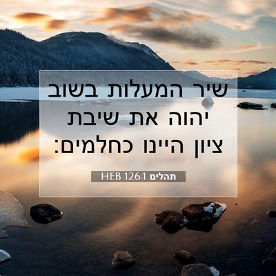 Picture 07 - תהלים 126:1 HEB - שיר המעלות בשוב יהוה את - Bible Verse Picture