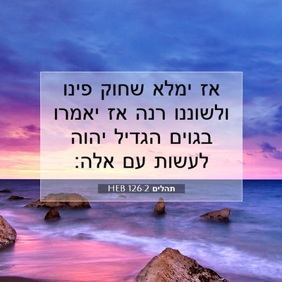 Picture 07 - תהלים 126:2 HEB - אז ימלא שחוק פינו ולשוננו - Bible Verse Picture