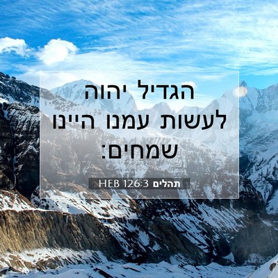 Picture 07 - תהלים 126:3 HEB - הגדיל יהוה לעשות עמנו - Bible Verse Picture