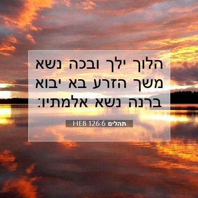 Picture 07 - תהלים 126:6 HEB - הלוך ילך ובכה נשא משך הזרע - Bible Verse Picture