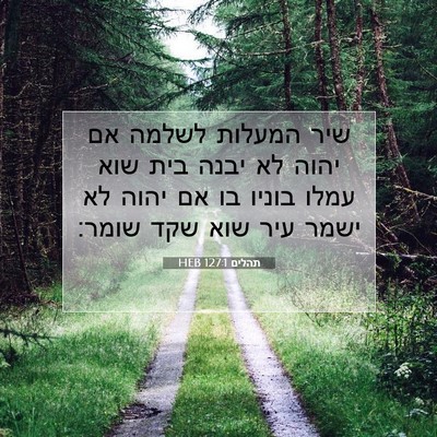Picture 07 - תהלים 127:1 HEB - שיר המעלות לשלמה אם יהוה לא - Bible Verse Picture