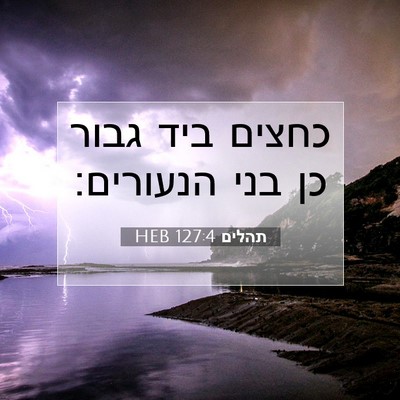 Picture 07 - תהלים 127:4 HEB - כחצים ביד גבור כן בני - Bible Verse Picture