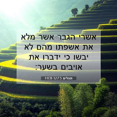 Picture 07 - תהלים 127:5 HEB - אשרי הגבר אשר מלא את אשפתו - Bible Verse Picture