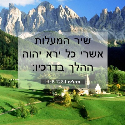 Picture 07 - תהלים 128:1 HEB - שיר המעלות אשרי כל ירא יהוה - Bible Verse Picture