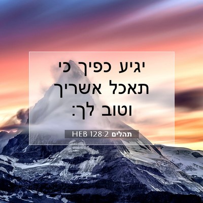 Picture 07 - תהלים 128:2 HEB - יגיע כפיך כי תאכל אשריך - Bible Verse Picture