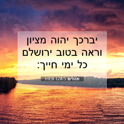 Picture 07 - תהלים 128:5 HEB - יברכך יהוה מציון וראה בטוב - Bible Verse Picture
