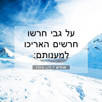 Picture 07 - תהלים 129:3 HEB - על גבי חרשו חרשים האריכו - Bible Verse Picture
