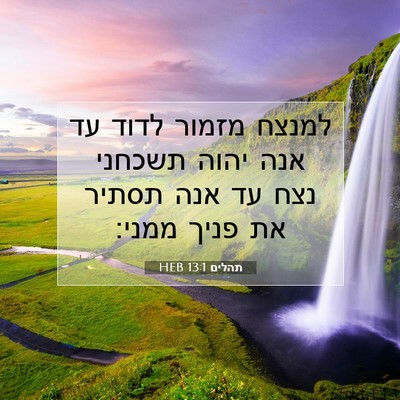 Picture 07 - תהלים 13:1 HEB - למנצח מזמור לדוד עד אנה - Bible Verse Picture