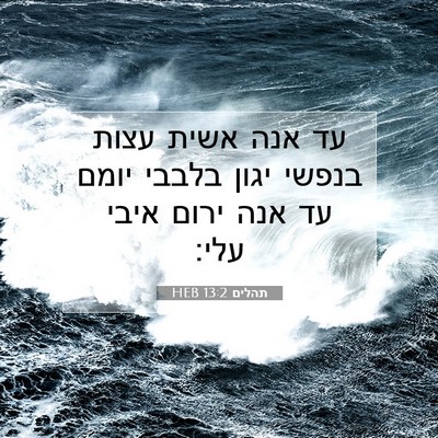 Picture 07 - תהלים 13:2 HEB - עד אנה אשית עצות בנפשי יגון - Bible Verse Picture