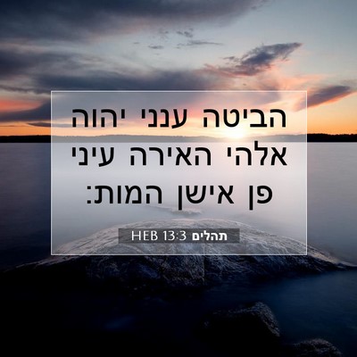 Picture 07 - תהלים 13:3 HEB - הביטה ענני יהוה אלהי האירה - Bible Verse Picture