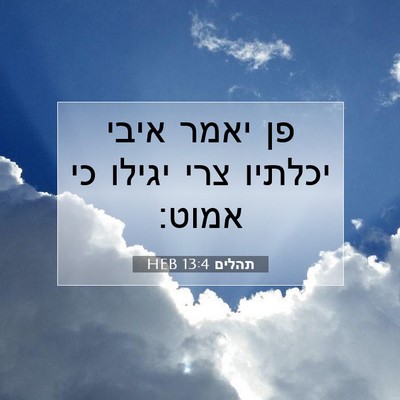 Picture 07 - תהלים 13:4 HEB - פן יאמר איבי יכלתיו צרי - Bible Verse Picture