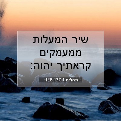 Picture 07 - תהלים 130:1 HEB - שיר המעלות ממעמקים קראתיך - Bible Verse Picture