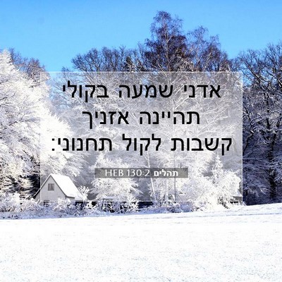 Picture 07 - תהלים 130:2 HEB - אדני שמעה בקולי תהיינה - Bible Verse Picture