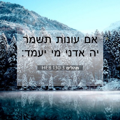 Picture 07 - תהלים 130:3 HEB - אם עונות תשמר יה אדני מי - Bible Verse Picture